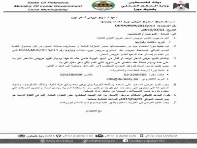 استدراج عروض توريد دهانات ولوازمها 